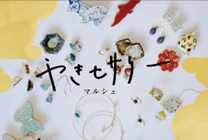 やきセサリー マルシェ~