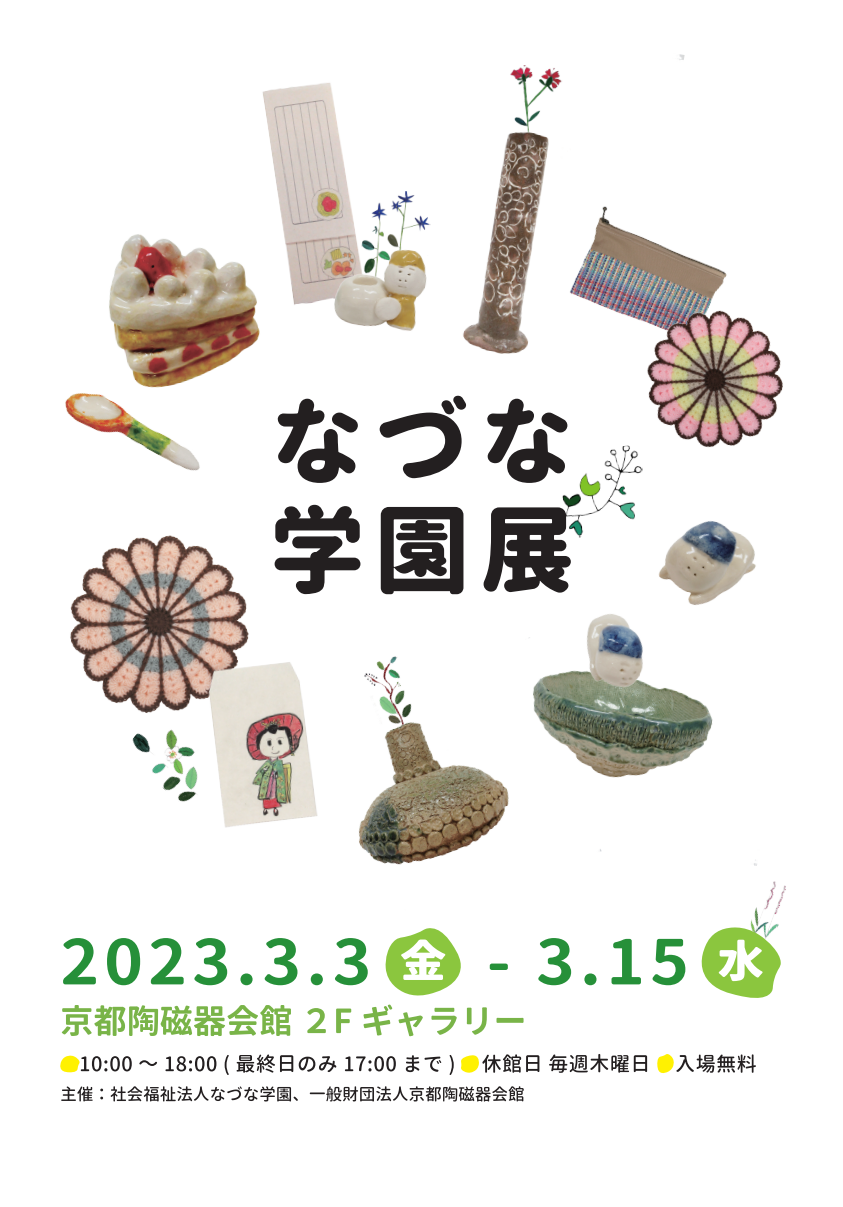 なづな学園展 京都陶磁器会館 Kyoto Ceramic Center