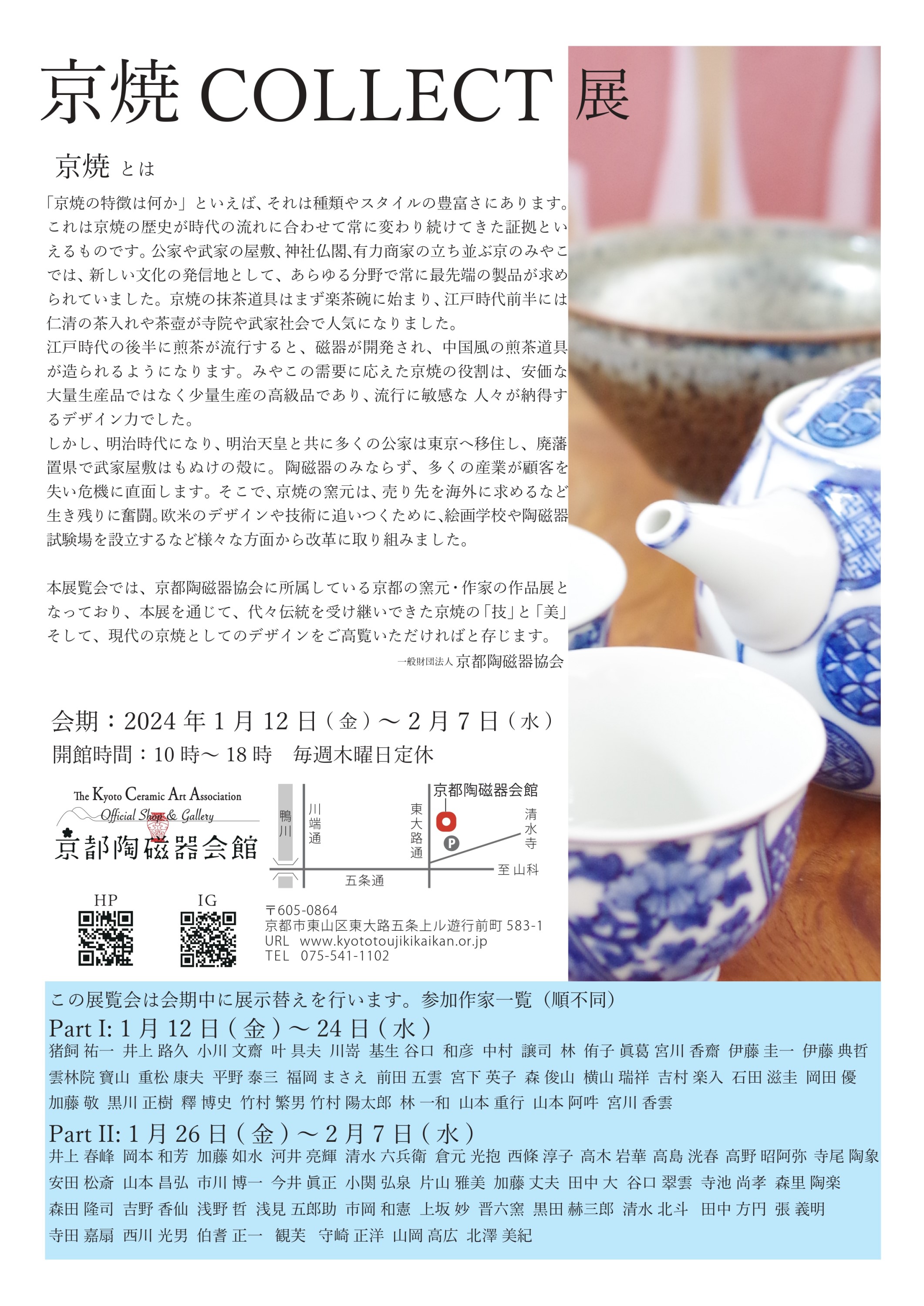 京焼Collect展 Part.I 京都陶磁器会館 Kyoto Ceramic Center
