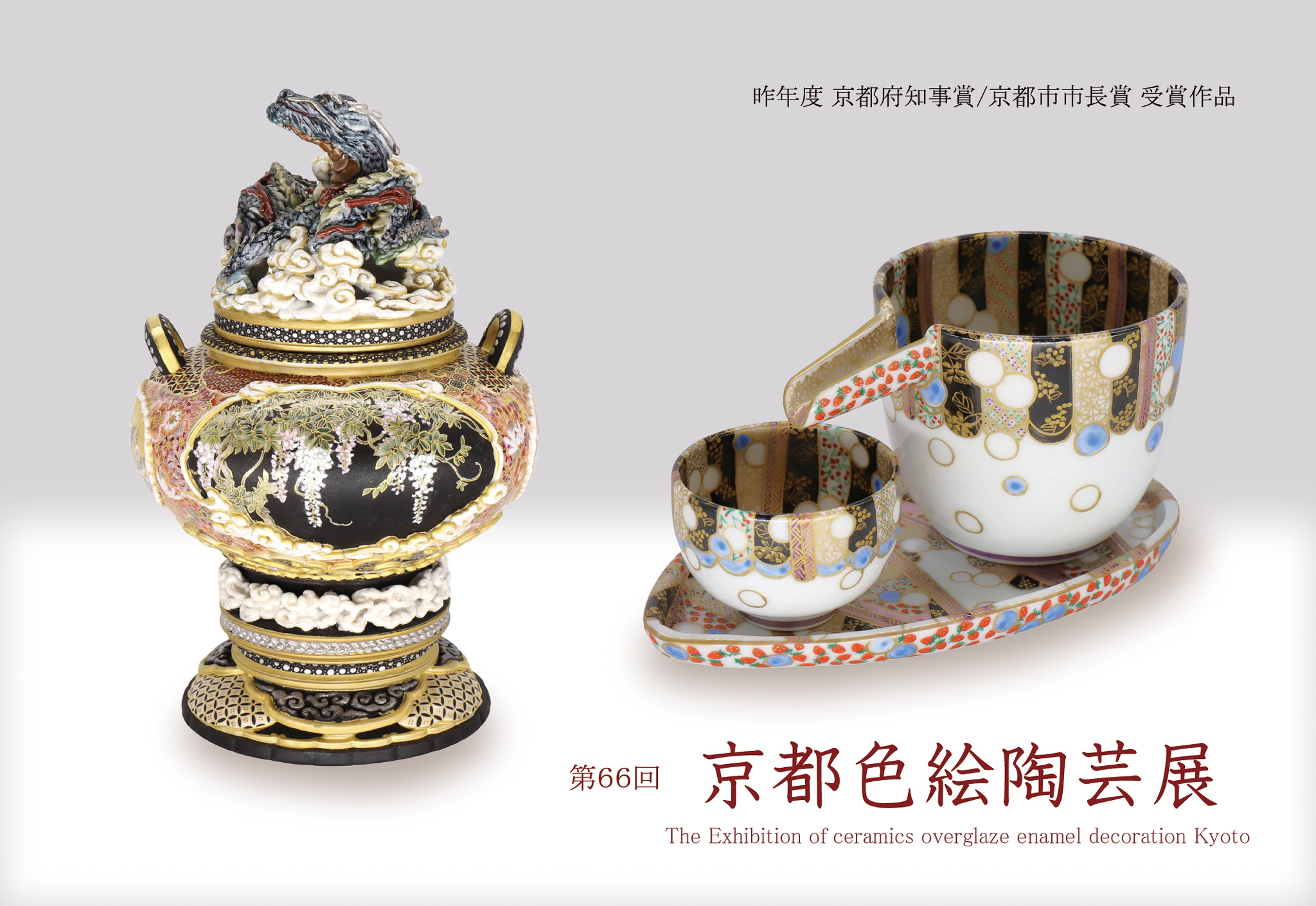 第66回 京都色絵陶芸展 | 京都陶磁器会館 | Kyoto Ceramic Center