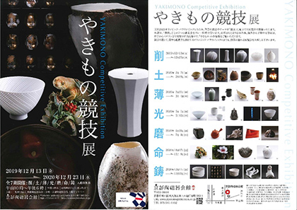 やきもの競技展 「命」