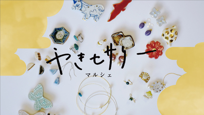 やきセサリーマルシェ ～京・陶・飾 ceramic×fashion～