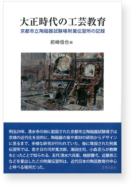 大正時代の工芸教育 京都市立陶磁器試験場附属伝習所の記録