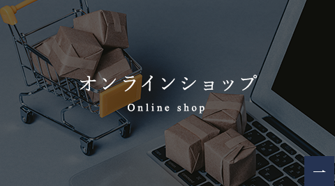 オンラインショップ