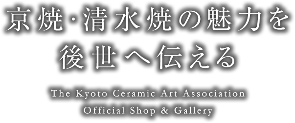 京焼・清水焼の魅力を後世へ伝える The Kyoto Ceramic Art Association Official Shop & Gallery