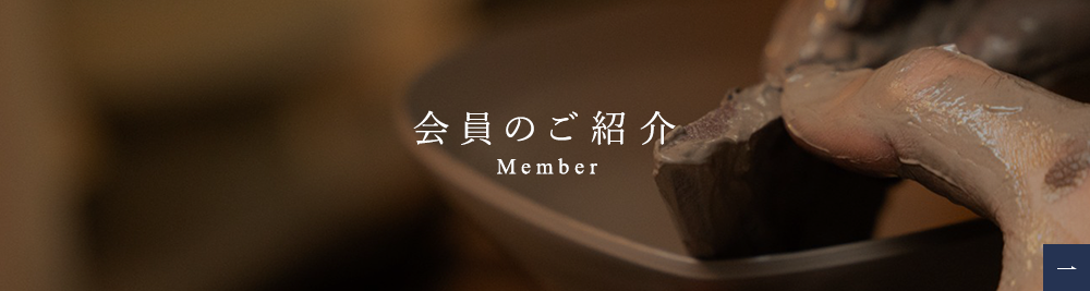 会員のご紹介