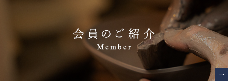 会員のご紹介