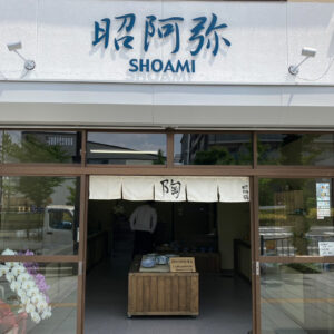 昭阿弥