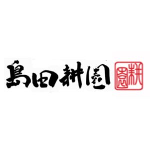 島田耕園